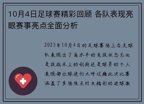 10月4日足球赛精彩回顾 各队表现亮眼赛事亮点全面分析