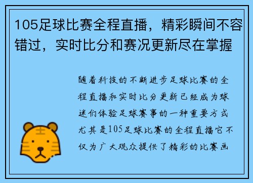 105足球比赛全程直播，精彩瞬间不容错过，实时比分和赛况更新尽在掌握