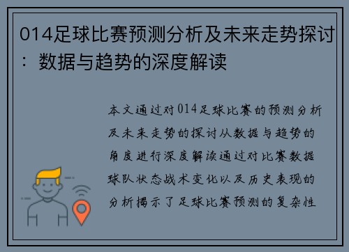 014足球比赛预测分析及未来走势探讨：数据与趋势的深度解读