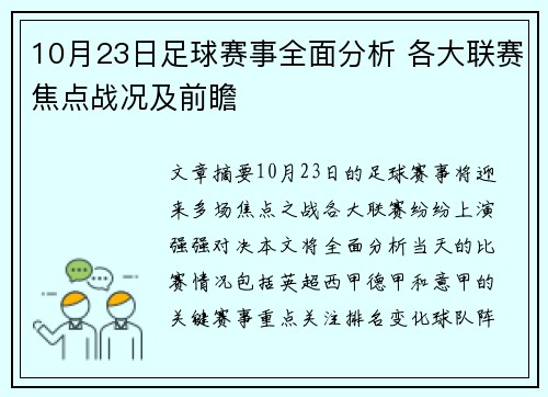 10月23日足球赛事全面分析 各大联赛焦点战况及前瞻