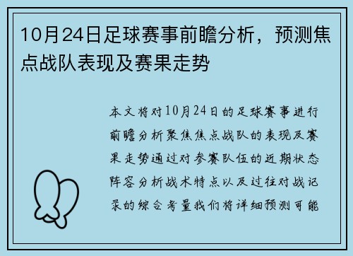 10月24日足球赛事前瞻分析，预测焦点战队表现及赛果走势