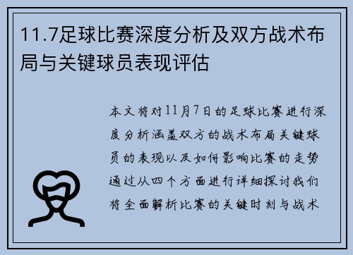 11.7足球比赛深度分析及双方战术布局与关键球员表现评估