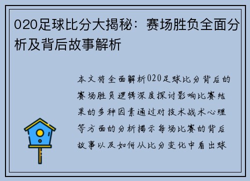 020足球比分大揭秘：赛场胜负全面分析及背后故事解析
