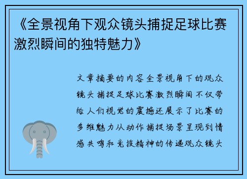 《全景视角下观众镜头捕捉足球比赛激烈瞬间的独特魅力》