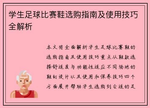 学生足球比赛鞋选购指南及使用技巧全解析