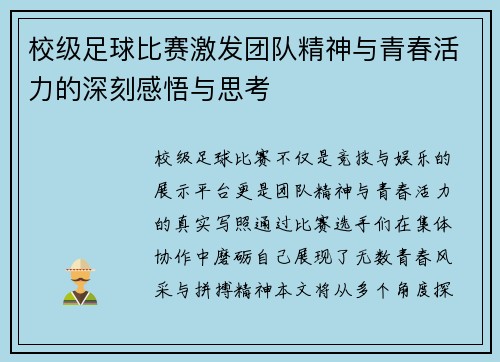 校级足球比赛激发团队精神与青春活力的深刻感悟与思考