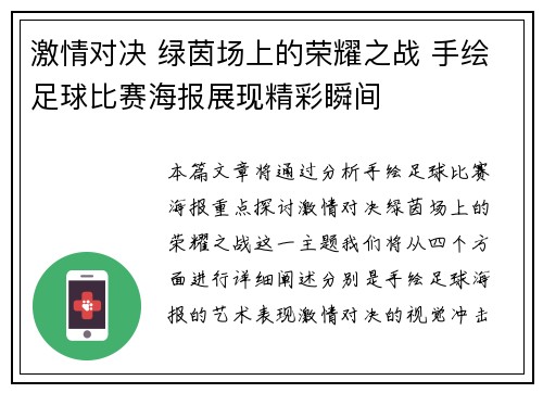 激情对决 绿茵场上的荣耀之战 手绘足球比赛海报展现精彩瞬间