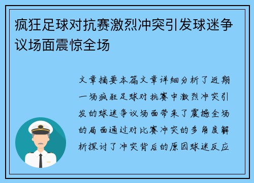 疯狂足球对抗赛激烈冲突引发球迷争议场面震惊全场