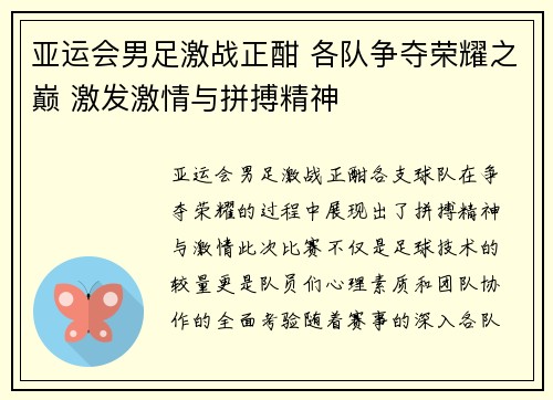 亚运会男足激战正酣 各队争夺荣耀之巅 激发激情与拼搏精神