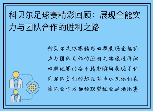 科贝尔足球赛精彩回顾：展现全能实力与团队合作的胜利之路