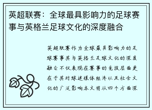 英超联赛：全球最具影响力的足球赛事与英格兰足球文化的深度融合