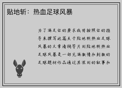 贴地斩：热血足球风暴