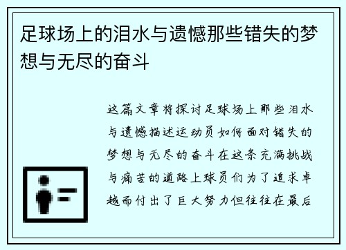 足球场上的泪水与遗憾那些错失的梦想与无尽的奋斗