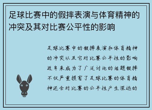 足球比赛中的假摔表演与体育精神的冲突及其对比赛公平性的影响