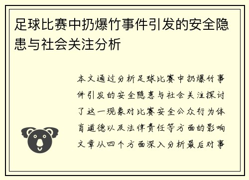 足球比赛中扔爆竹事件引发的安全隐患与社会关注分析