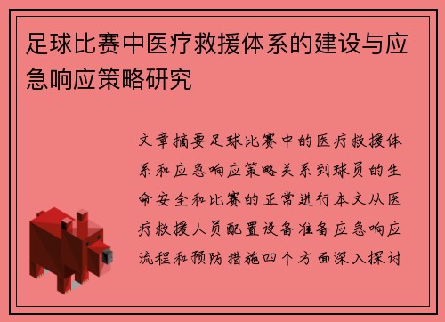足球比赛中医疗救援体系的建设与应急响应策略研究