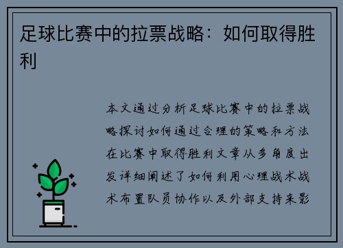 足球比赛中的拉票战略：如何取得胜利