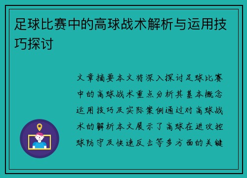足球比赛中的高球战术解析与运用技巧探讨