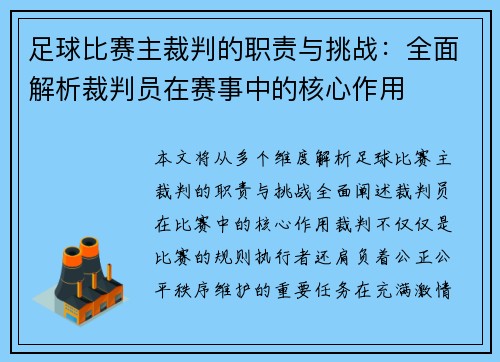 足球比赛主裁判的职责与挑战：全面解析裁判员在赛事中的核心作用