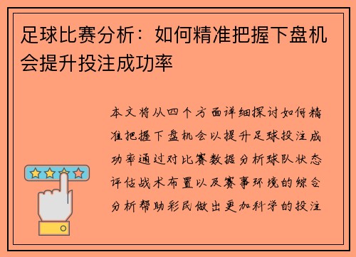 足球比赛分析：如何精准把握下盘机会提升投注成功率