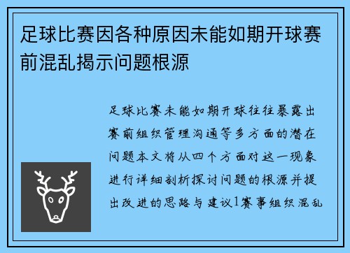 足球比赛因各种原因未能如期开球赛前混乱揭示问题根源