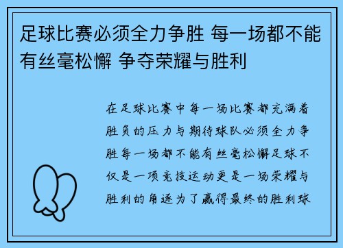 足球比赛必须全力争胜 每一场都不能有丝毫松懈 争夺荣耀与胜利