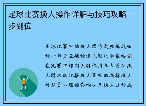 足球比赛换人操作详解与技巧攻略一步到位