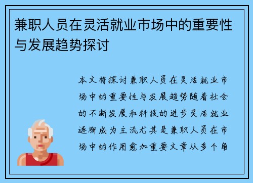 兼职人员在灵活就业市场中的重要性与发展趋势探讨