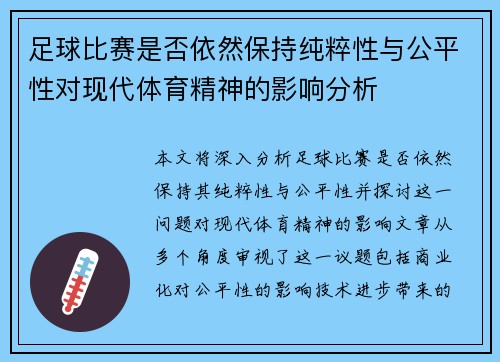 足球比赛是否依然保持纯粹性与公平性对现代体育精神的影响分析