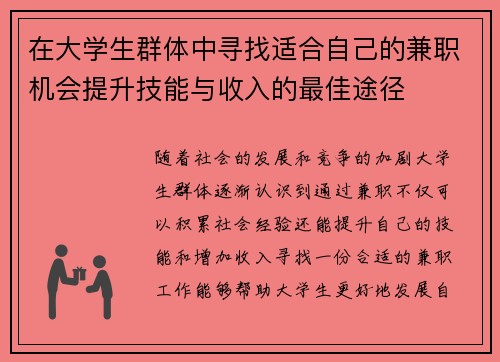 在大学生群体中寻找适合自己的兼职机会提升技能与收入的最佳途径