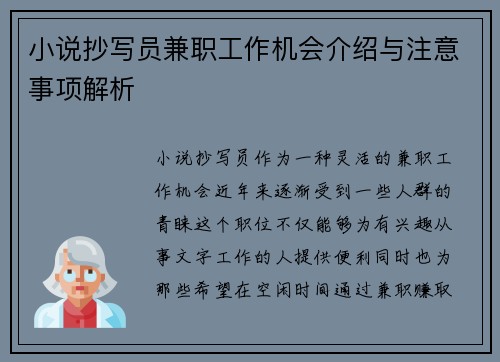 小说抄写员兼职工作机会介绍与注意事项解析