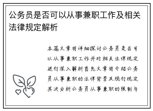 公务员是否可以从事兼职工作及相关法律规定解析