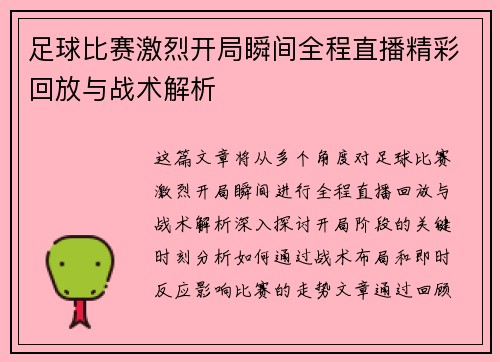 足球比赛激烈开局瞬间全程直播精彩回放与战术解析