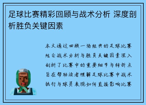 足球比赛精彩回顾与战术分析 深度剖析胜负关键因素