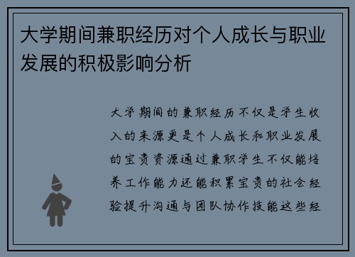 大学期间兼职经历对个人成长与职业发展的积极影响分析