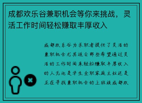 成都欢乐谷兼职机会等你来挑战，灵活工作时间轻松赚取丰厚收入