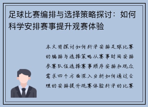 足球比赛编排与选择策略探讨：如何科学安排赛事提升观赛体验