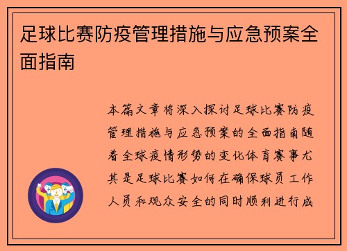 足球比赛防疫管理措施与应急预案全面指南