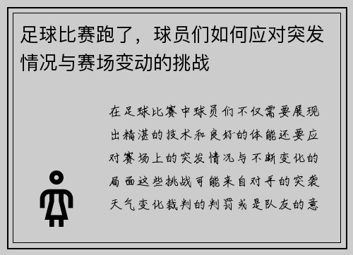 足球比赛跑了，球员们如何应对突发情况与赛场变动的挑战