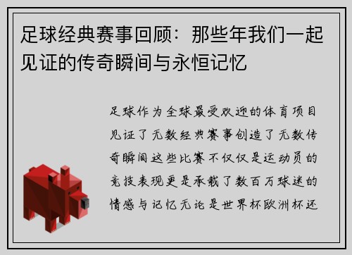 足球经典赛事回顾：那些年我们一起见证的传奇瞬间与永恒记忆
