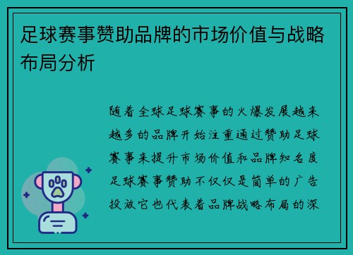 足球赛事赞助品牌的市场价值与战略布局分析