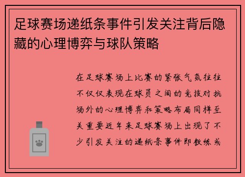 足球赛场递纸条事件引发关注背后隐藏的心理博弈与球队策略