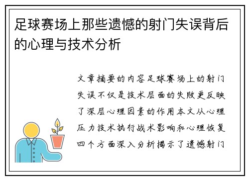 足球赛场上那些遗憾的射门失误背后的心理与技术分析