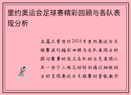 里约奥运会足球赛精彩回顾与各队表现分析