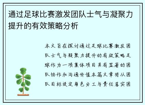 通过足球比赛激发团队士气与凝聚力提升的有效策略分析