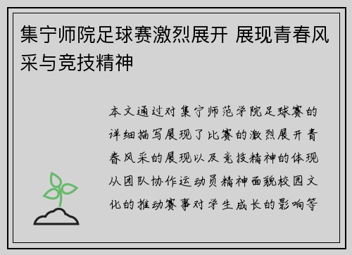 集宁师院足球赛激烈展开 展现青春风采与竞技精神