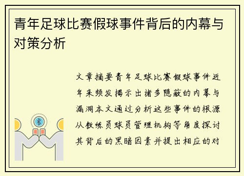 青年足球比赛假球事件背后的内幕与对策分析