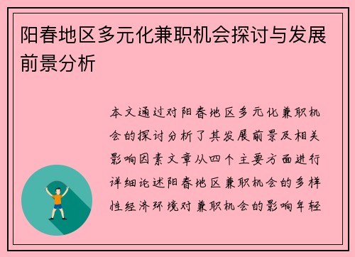 阳春地区多元化兼职机会探讨与发展前景分析