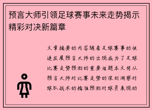 预言大师引领足球赛事未来走势揭示精彩对决新篇章