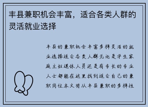 丰县兼职机会丰富，适合各类人群的灵活就业选择